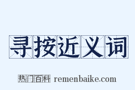 寻按近义词是什么意思的图片